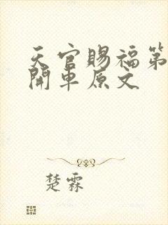 天官赐福第一次开车原文