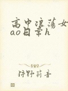 高中浪荡女挨cao日常h