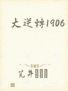 大逆转1906
