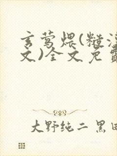 玄莺煨(糙汉宠文)全文免费阅读