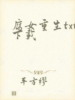 腐女重生txt下载