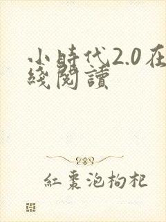 小时代2.0在线阅读