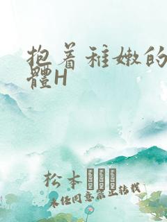 抱着稚嫩的小身体H