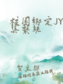校园绑定JY收集系统
