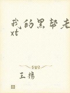 我的黑帮老公txt