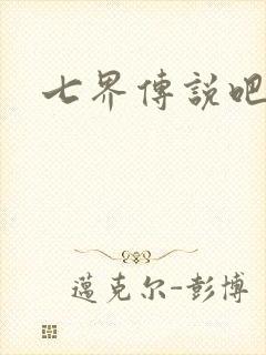 七界传说吧