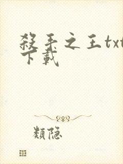 杀手之王txt下载