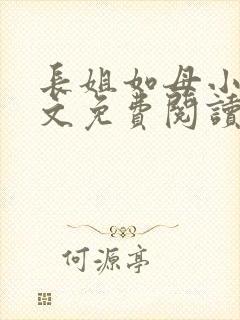长姐如母小说全文免费阅读