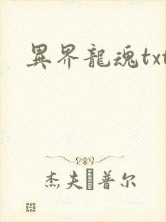 异界龙魂txt
