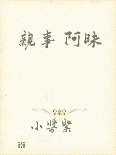 亲事 阿昧