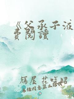 《父承子液》免费阅读