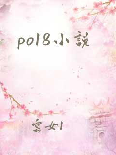 po18小说