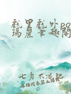 戏里戏外po苏玛丽笔趣阁没有拼音