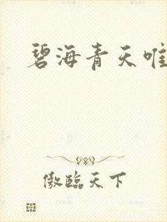 碧海青天唯念君