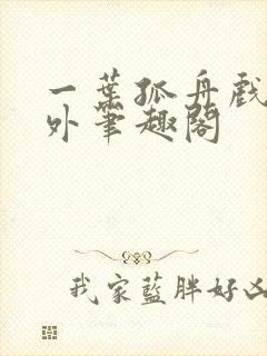 一叶孤舟戏里戏外笔趣阁