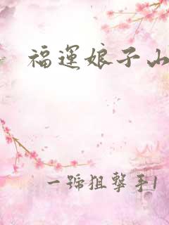 福运娘子山里汉