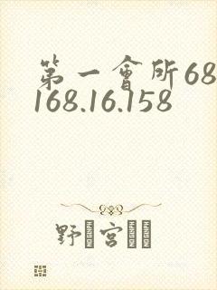 第一会所68.168.16.158