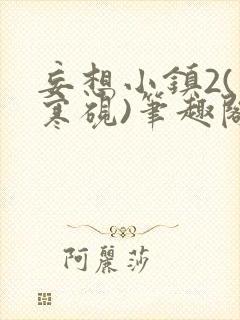 妄想小镇2(墨寒砚)笔趣阁全文