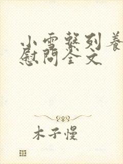 小雪系列养老院慰问全文