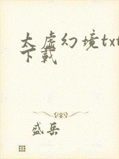 太虚幻境txt下载