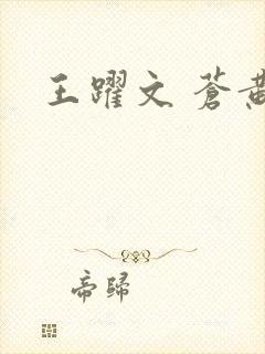 王跃文 苍黄