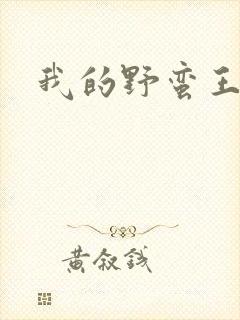 我的野蛮王子
