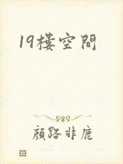 19楼空间