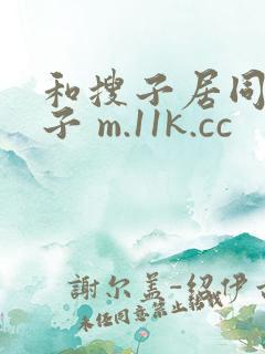 和搜子居同的日子 m.11k.cc