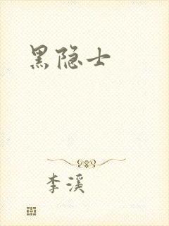 黑隐士