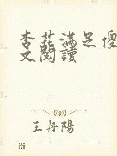 杏花满足傻儿全文阅读