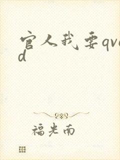 官人我要qvod