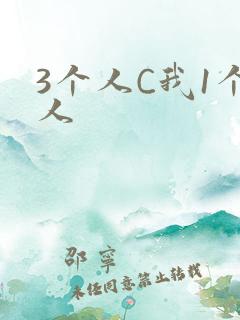 3个人C我1个人