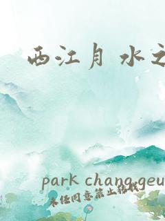 西江月 水之银
