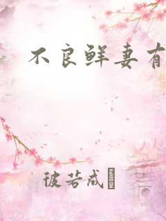 不良鲜妻有点甜