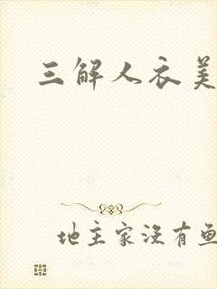 三解人衣美图坊