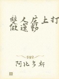 双人床上打扑克做运动