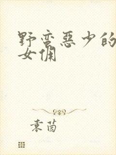 野蛮恶少的千金女佣