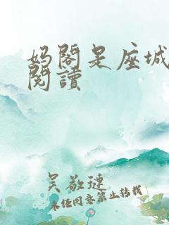 妈阁是座城在线阅读