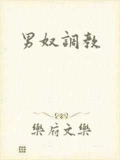 男奴调教