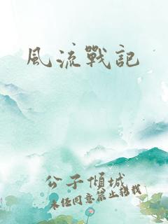 风流战记
