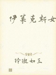 伊莱克斯女助理