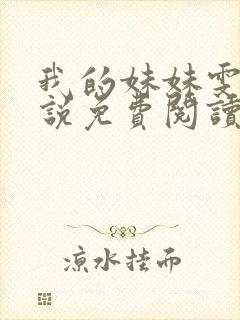 我的妹妹雯雯小说免费阅读