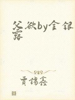 父欲by金银花露