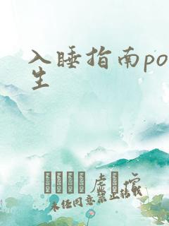 入睡指南po医生