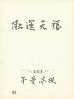 傲运天禧