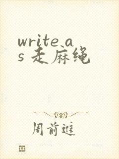 write as 走麻绳