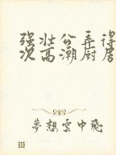 强壮公弄得我次次高潮厨房