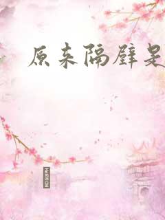 原来隔壁是总裁