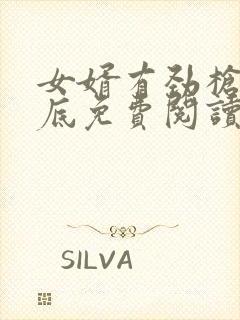 女婿有劲枪枪到底免费阅读