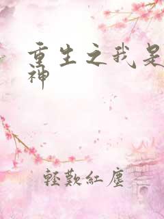 重生之我是创世神